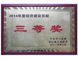 2014年度经济建设贡献奖